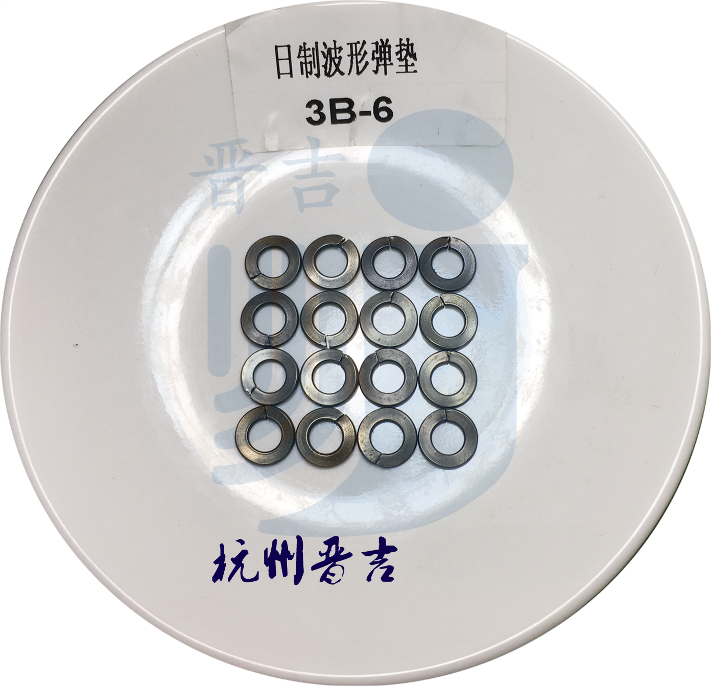 波形垫圈